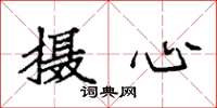 袁强摄心楷书怎么写