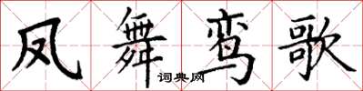 丁谦凤舞鸾歌楷书怎么写