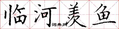 丁谦临河羡鱼楷书怎么写
