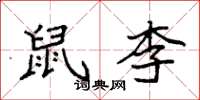 袁强鼠李楷书怎么写