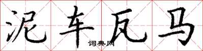 丁谦泥车瓦马楷书怎么写