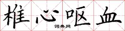 丁谦椎心呕血楷书怎么写