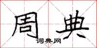 袁强周典楷书怎么写
