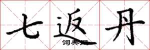 丁谦七返丹楷书怎么写