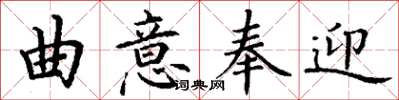 丁谦曲意奉迎楷书怎么写