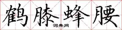 丁谦鹤膝蜂腰楷书怎么写
