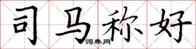 丁谦司马称好楷书怎么写