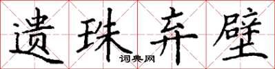 丁谦遗珠弃璧楷书怎么写