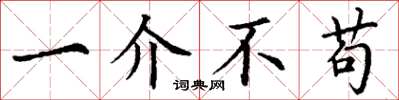 丁谦一介不苟楷书怎么写