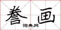 袁强誊画楷书怎么写