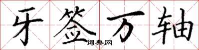 丁谦牙签万轴楷书怎么写