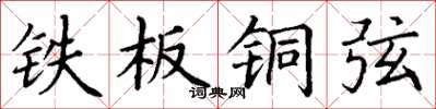 丁谦铁板铜弦楷书怎么写