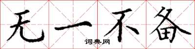 丁谦无一不备楷书怎么写