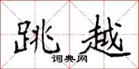 袁强跳越楷书怎么写