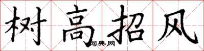 丁谦树高招风楷书怎么写