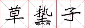袁强草垫子楷书怎么写