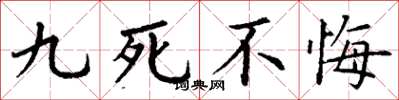 丁谦九死不悔楷书怎么写