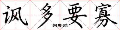 丁谦讽多要寡楷书怎么写