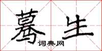 袁强蓦生楷书怎么写