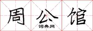 袁强周公馆楷书怎么写