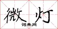袁强微灯楷书怎么写