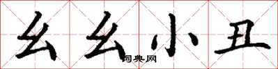 丁谦幺幺小丑楷书怎么写