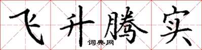 丁谦飞升腾实楷书怎么写