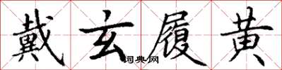 丁谦戴玄履黄楷书怎么写