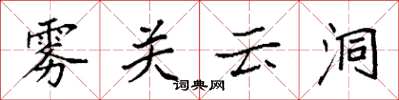 袁强雾关云洞楷书怎么写