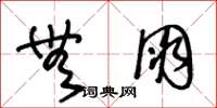 王冬龄无朋草书怎么写