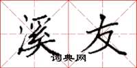 袁强溪友楷书怎么写