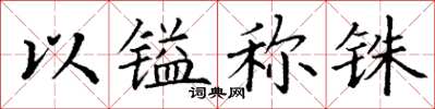 丁谦以镒称铢楷书怎么写