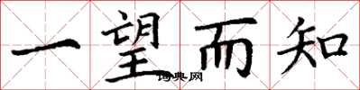 丁谦一望而知楷书怎么写