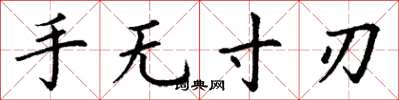 丁谦手无寸刃楷书怎么写