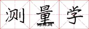 袁强测量学楷书怎么写