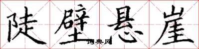 丁谦陡壁悬崖楷书怎么写
