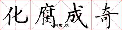 丁谦化腐成奇楷书怎么写