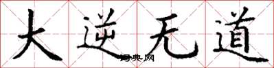 丁谦大逆无道楷书怎么写