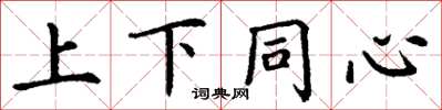 丁谦上下同心楷书怎么写