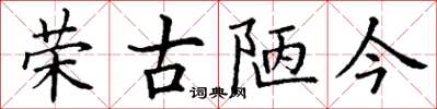丁谦荣古陋今楷书怎么写