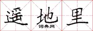 袁强遥地里楷书怎么写