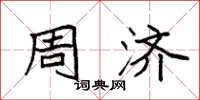 袁强周济楷书怎么写