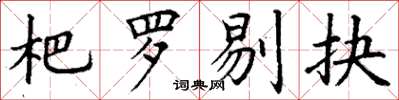 丁谦杷罗剔抉楷书怎么写