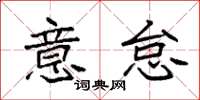 袁强意怠楷书怎么写
