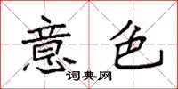 袁强意色楷书怎么写