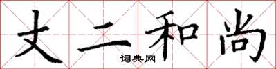 丁谦丈二和尚楷书怎么写