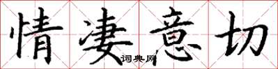 丁谦情凄意切楷书怎么写