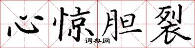 丁谦心惊胆裂楷书怎么写