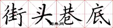 丁谦街头巷底楷书怎么写