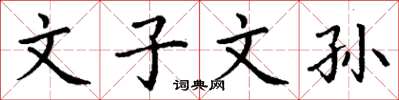 丁谦文子文孙楷书怎么写